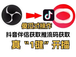 【傻瓜式1键操作】无需手动抓包！obs直播如何抖音获取推流码，直播伴侣如何获取推流码，无需手动抓包，1秒推流obs开播！