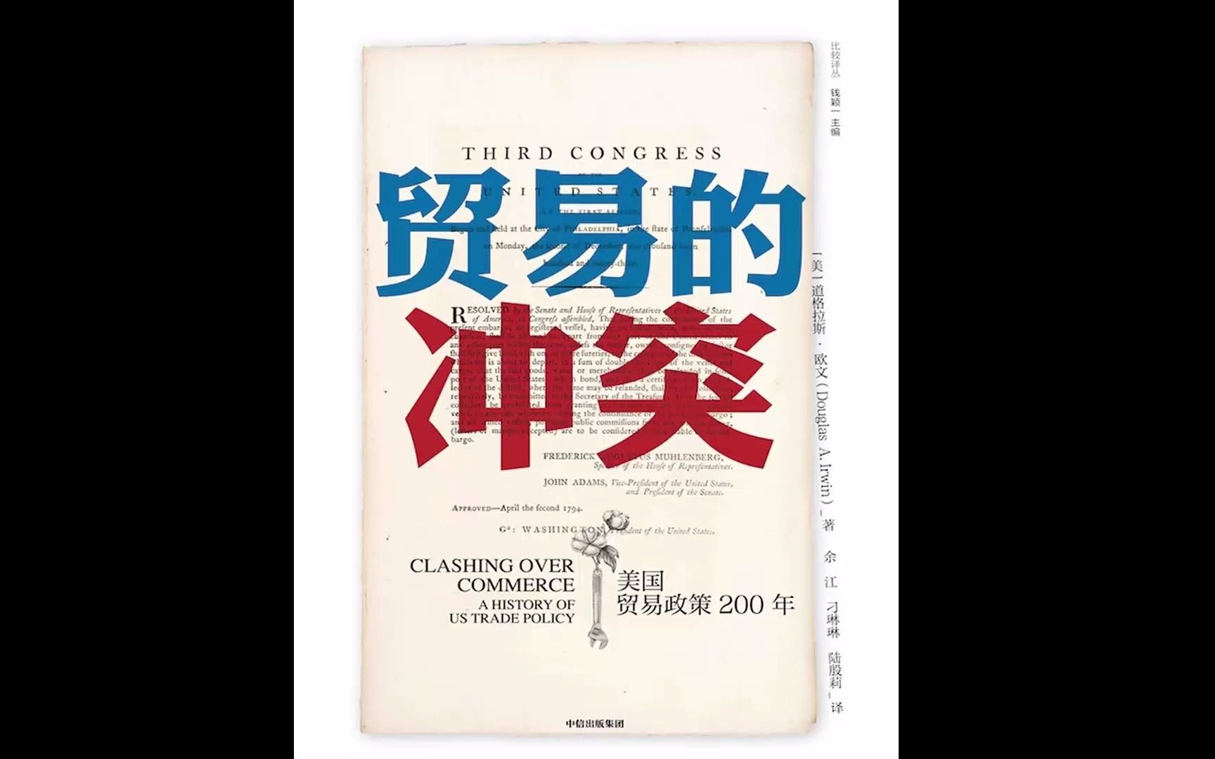 [图]贸易的冲突美国贸易政策200年