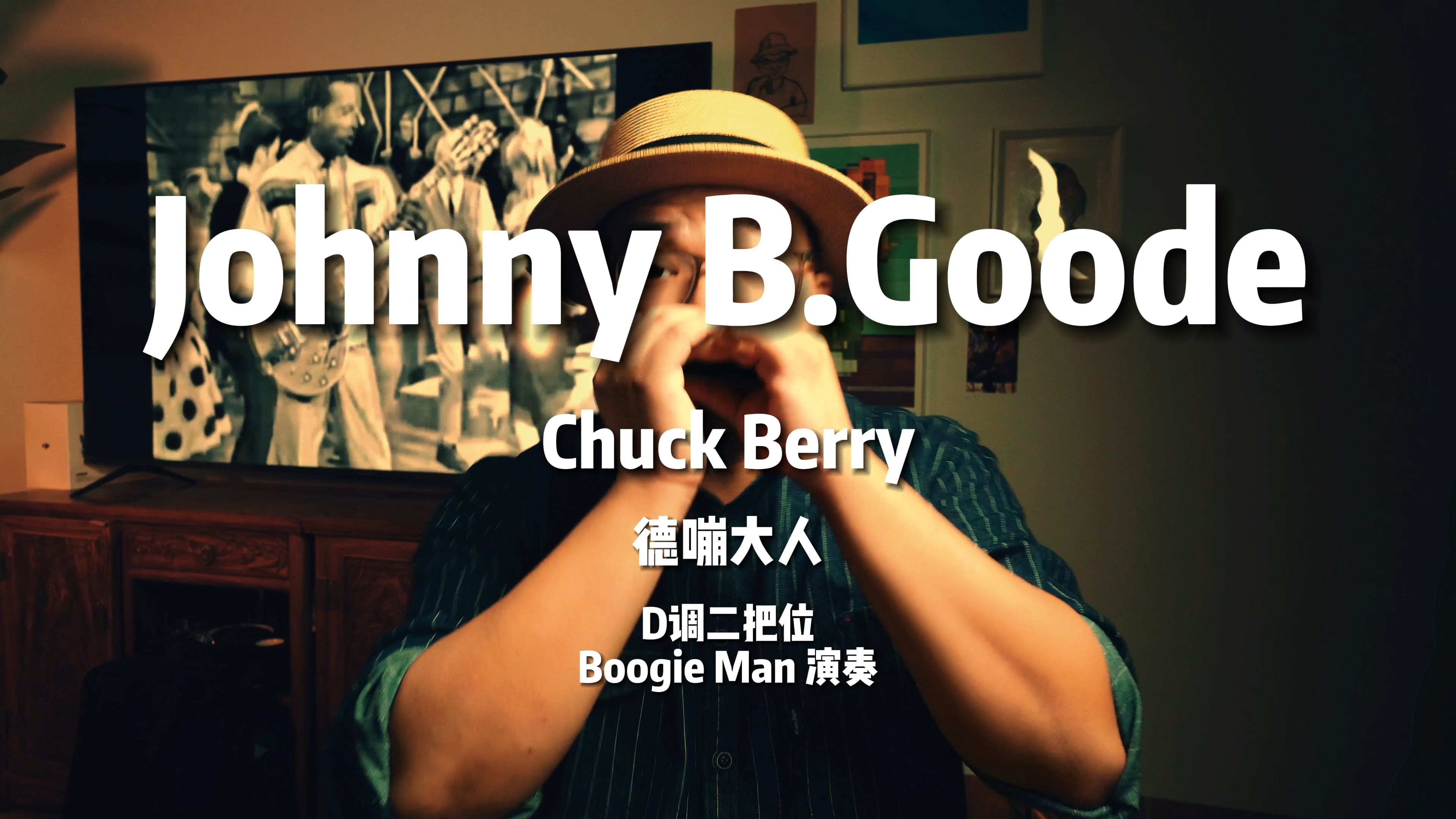 摇滚乐开山之作 《johnny b  goode》蓝调口琴版 德嘣老师演奏