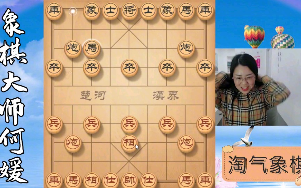 中国象棋淘气何媛百战百胜的飞相局攻守兼备精彩纷呈非常值得收藏的一