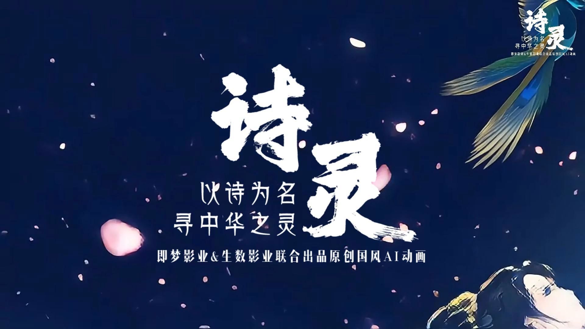 全网独播!诗词版《时光代理人》原创国风AI动画《诗灵》即日上映,概念先导曲《孔雀东南飞》先听为快!哔哩哔哩bilibili