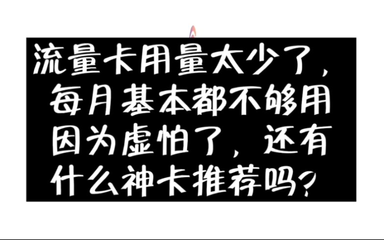 为什么流量卡的流量总是不够用?被虚标烦恼,实在有无解决办法了呢?哔哩哔哩bilibili