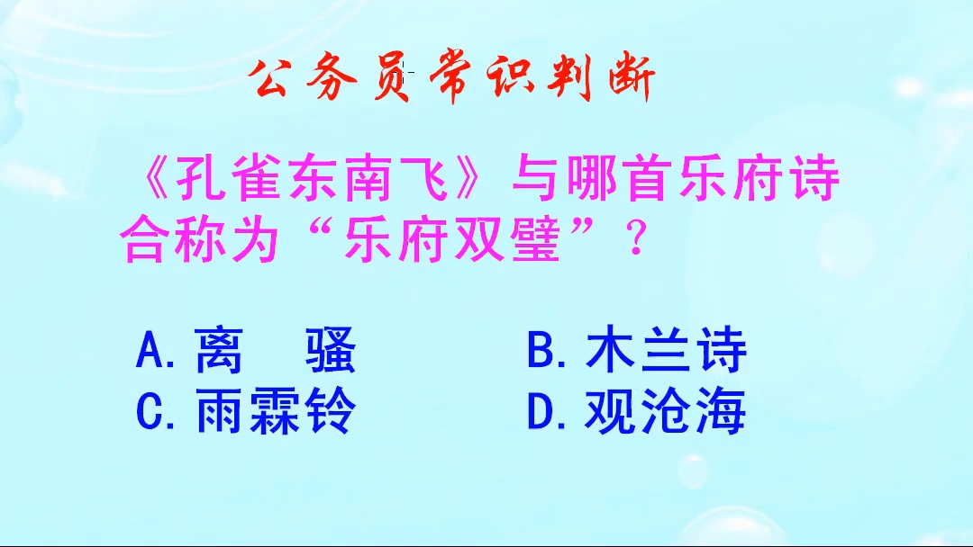 公务员常识判断,“乐府双璧”指的是哪两首诗呢哔哩哔哩bilibili