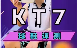 Download Video: KT7实战测评来了，大体重的福音