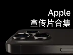 Download Video: [4K沉浸式观赏] 苹果其实是一家被科技耽误了的艺术公司-iPhone13-15系列、Vison Pro宣传视频合集