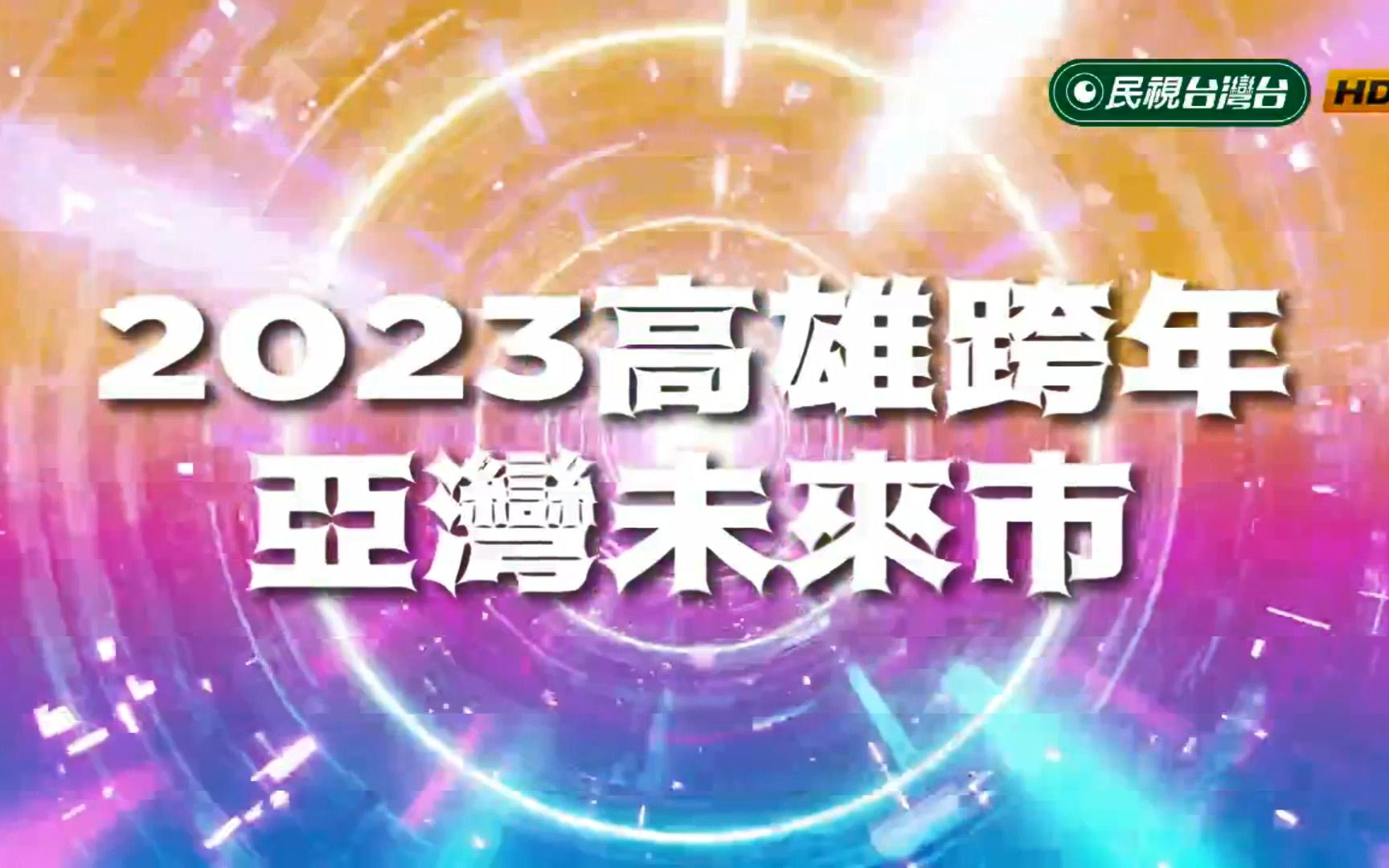 台湾民视《高雄跨年晚会》宣传片 20221227哔哩哔哩bilibili