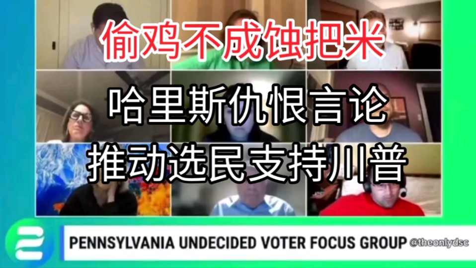 民意反噬:宾州选民因为哈里斯抹黑川普是希特勒的极端仇恨言论选择支持川普,因为他们认为哈里斯这种极端分子会破坏美国团结,制造分裂.哔哩哔哩...