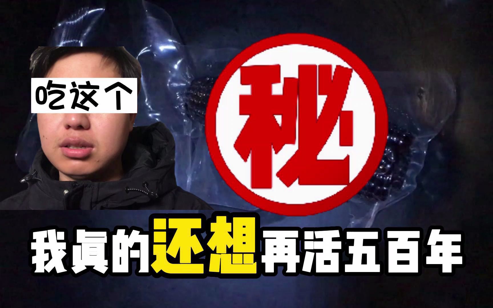 我真的一一还想一一再活五百年