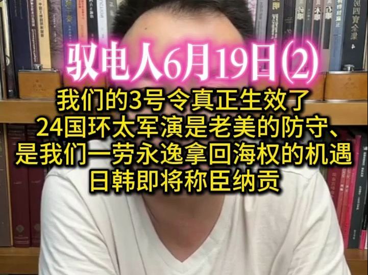 驭电人6月19日(2)千载难求!美西方26号的环太军演是我们一劳永逸拿回海权的机遇/某岛作为鱼饵出色完成了任务,日韩即将称臣纳贡哔哩哔哩bilibili