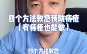 下载视频: 四个方法教您预防痔疮（有痔疮也能做）