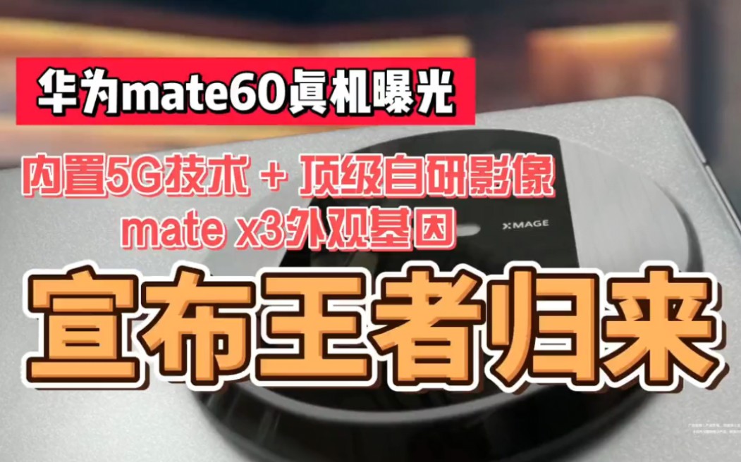 华为mate60真机图曝光!内置5G技术 + 顶级自研影像和Mate X3外观基因!正式宣布王者归来!哔哩哔哩bilibili