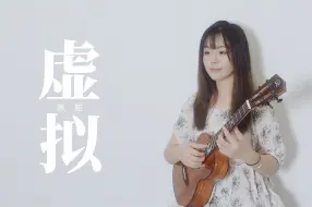 Download Video: 实火~怎么都听不腻!!〈虚拟〉陈粒 尤克里里指弹