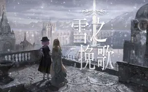 Download Video: 【CP29首发】雪之挽歌～beyond time and sky【悠久诗篇】