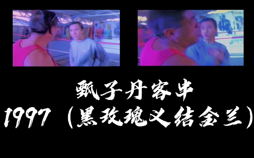 甄子丹客串1997(黑玫瑰义结金兰)!哔哩哔哩bilibili