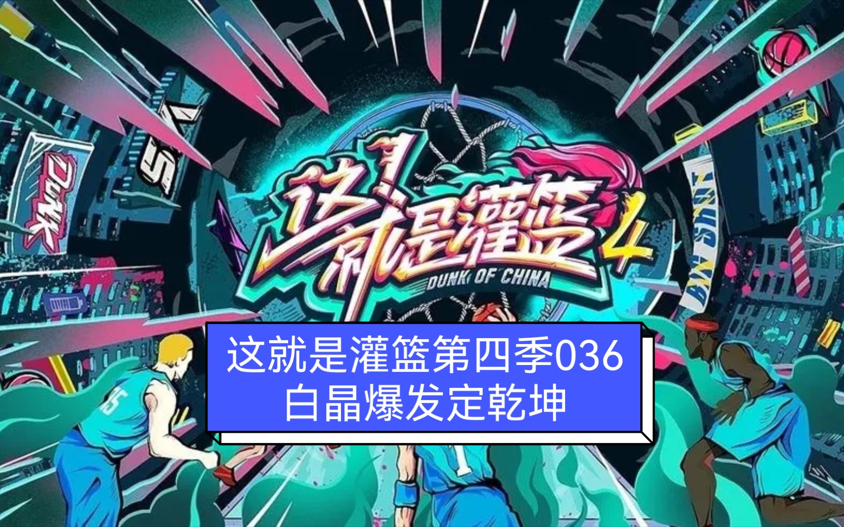 这就是灌篮第四季036:白晶爆发定乾坤