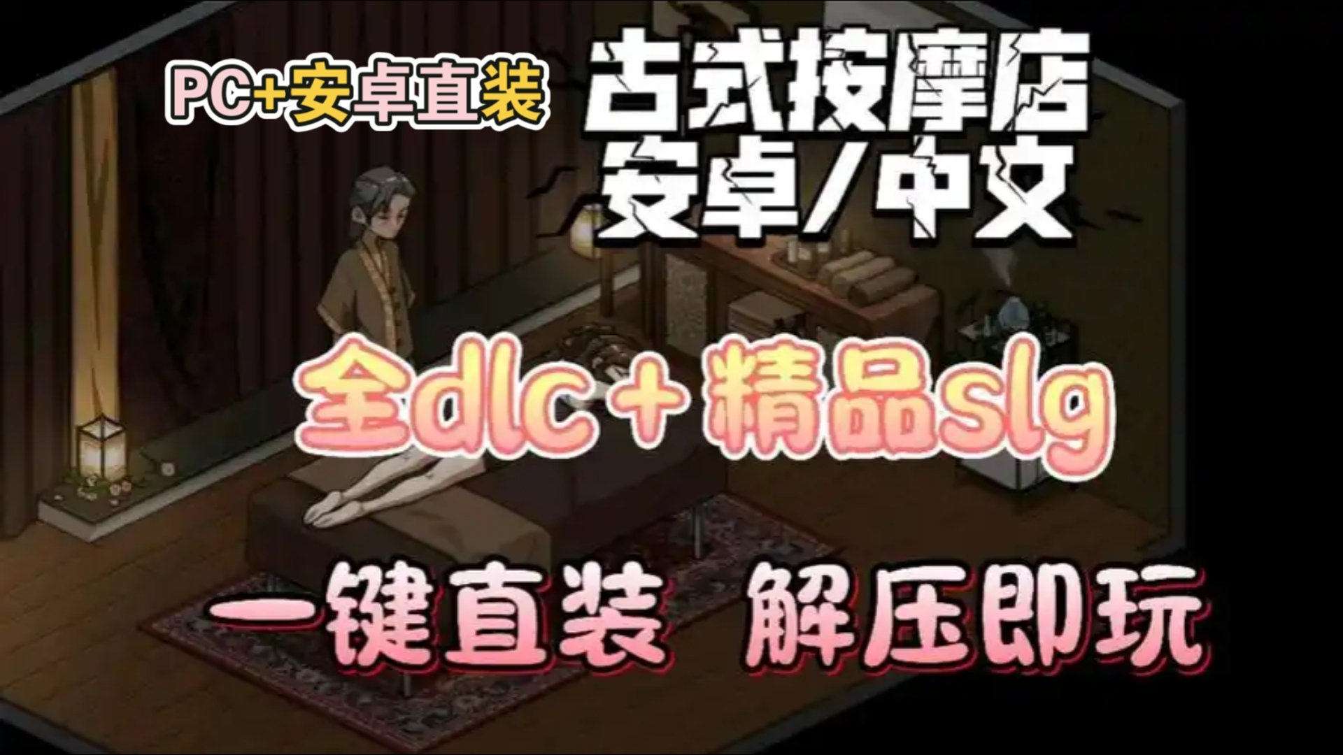 [图]双端slg/古早的按摩店护身术道场2v1.96官方中文步兵完结版 PC+安卓直装  全cg存档 攻略合集懒人直装版本