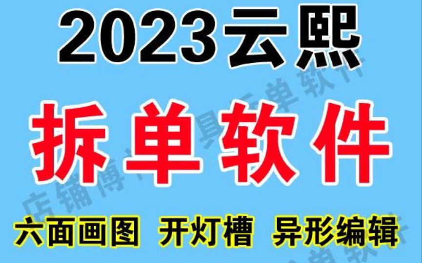 云熙拆单软件,云溪拆单软件,开灯槽,6面画图,异形编辑,带天工优化,设计,拆单,排版优化,出cad图,打印标签,报价单,五金料单哔哩哔哩bilibili