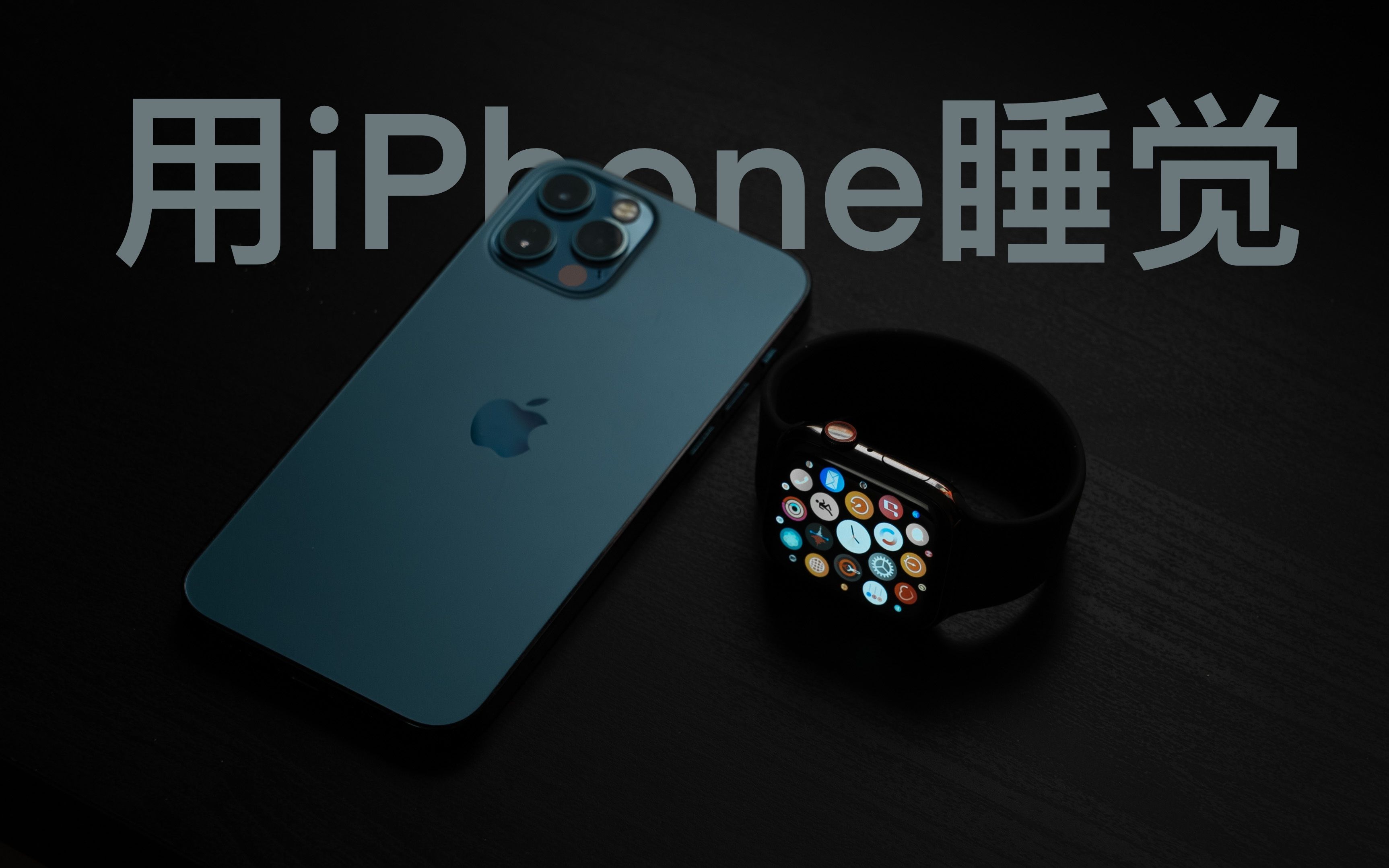 [图]【小泽】如何利用iPhone和Apple Watch睡一个好觉？