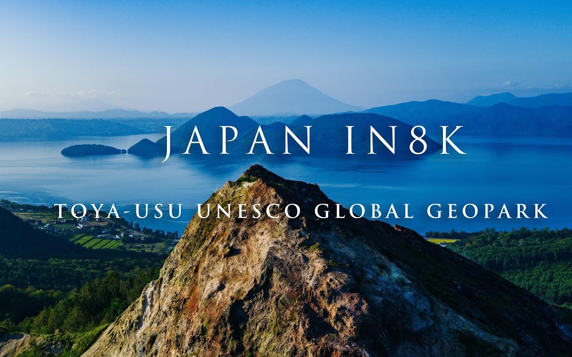 北海道 洞爷湖  有珠山 地质公园 8K宣传片/Hokkaido ToyaUsu UNESCO Global Geopark Japan in 8K哔哩哔哩bilibili