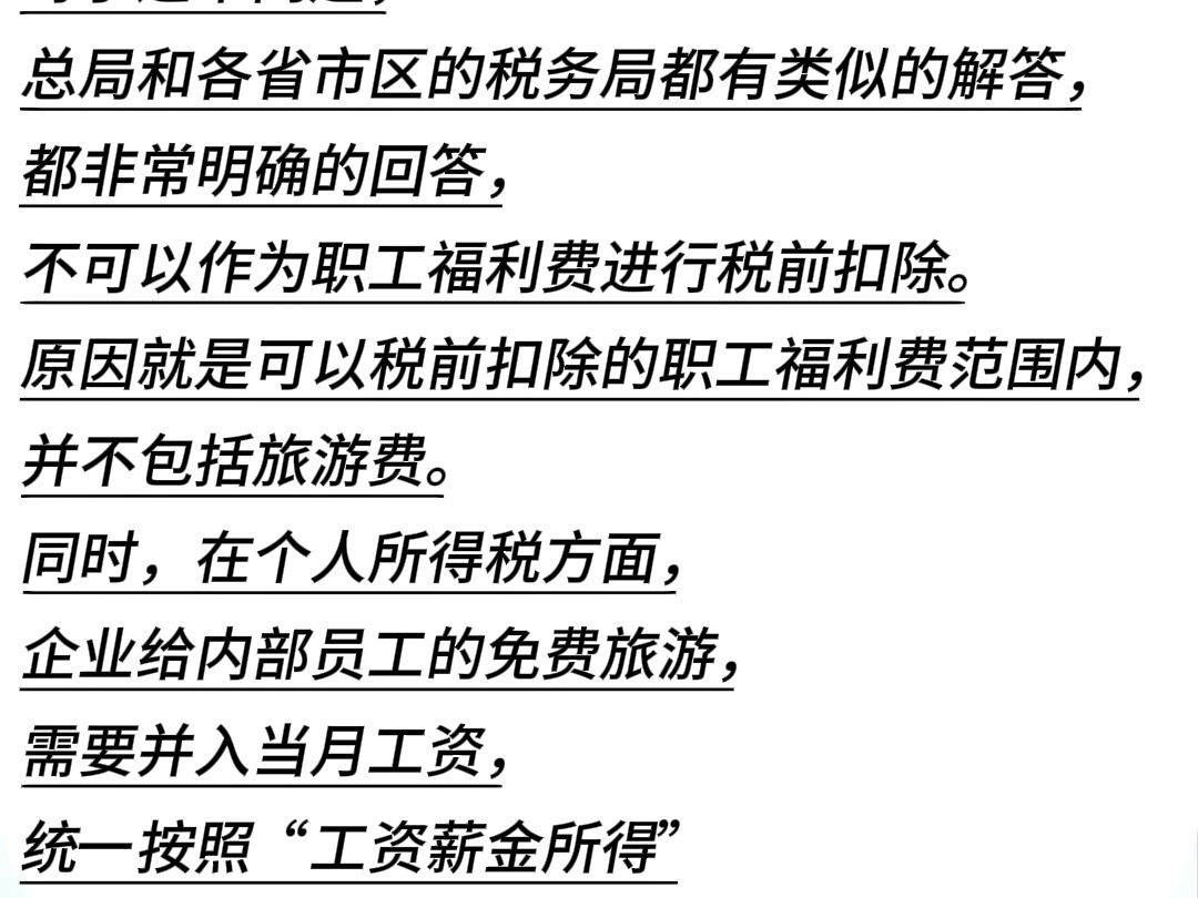 公司组织全部员工旅游旅游费用可以作为职工福利费税前扣除吗?哔哩哔哩bilibili