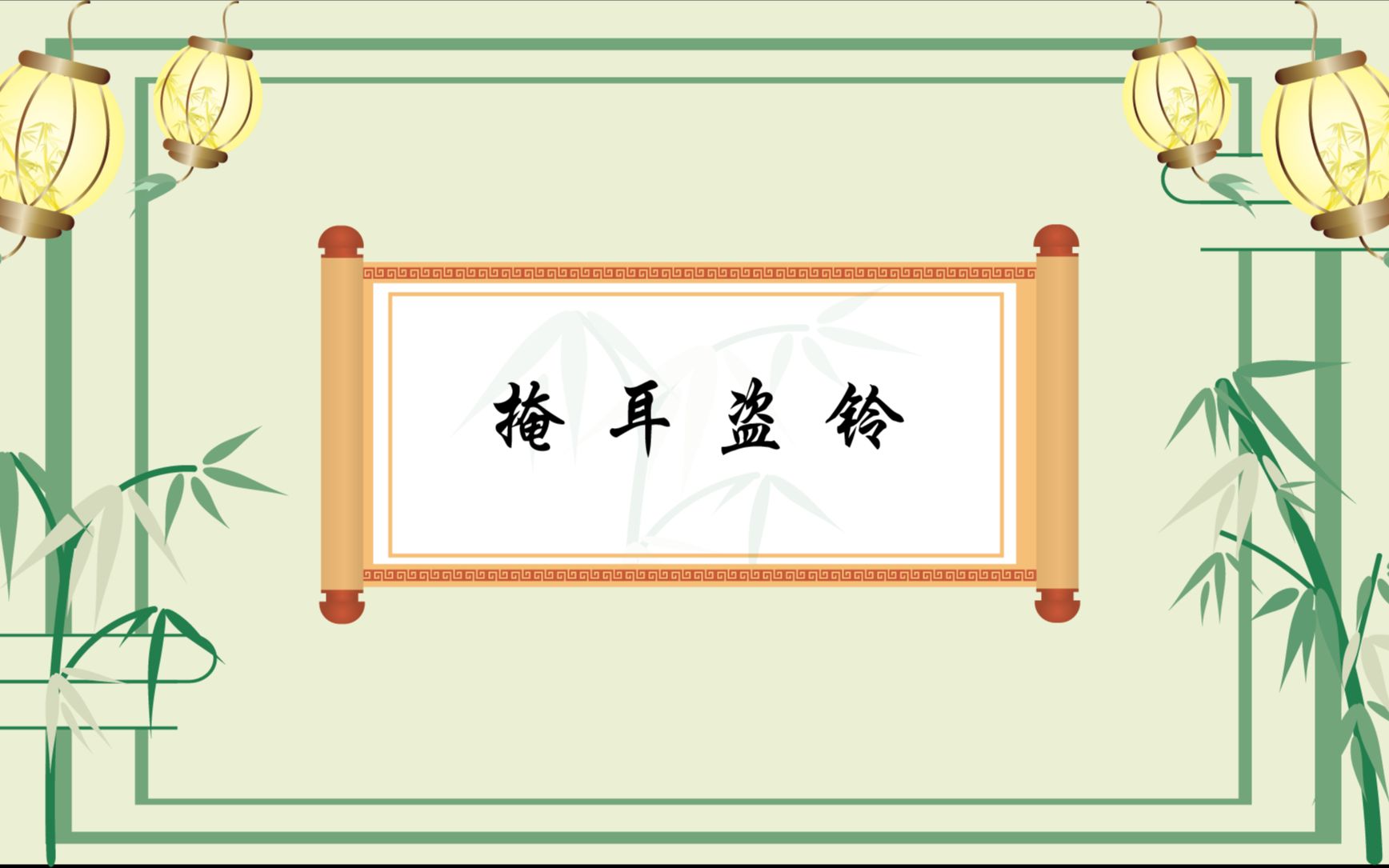 掩耳盗铃的故事告诉我们不要自欺欺人 正确认识客观存在 更不要贪图小便宜!哔哩哔哩bilibili