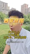 Tải video: 西安宽带怎么选？这个套餐拿捏了