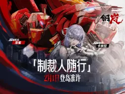 Download Video: 《钢岚》卡米拉PV「制裁人随行」首曝，S级机兵龙雀登岛准许！