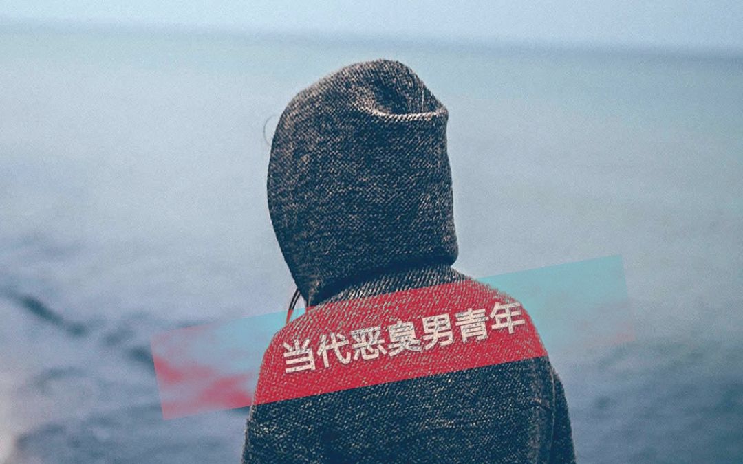 活动作品当代恶臭男青年