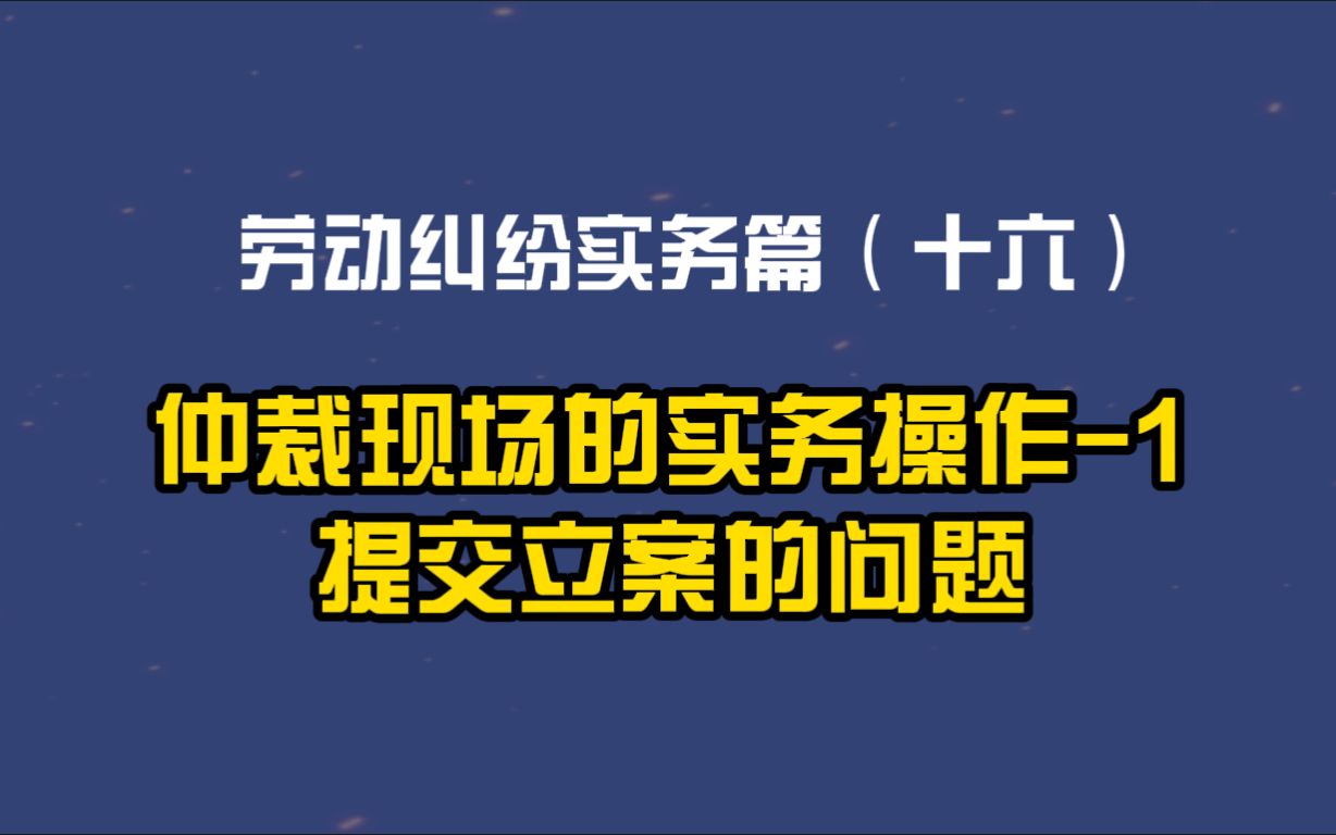 劳动纠纷实务篇(十六)仲裁现场的实务操作1:提交立案的问题哔哩哔哩bilibili