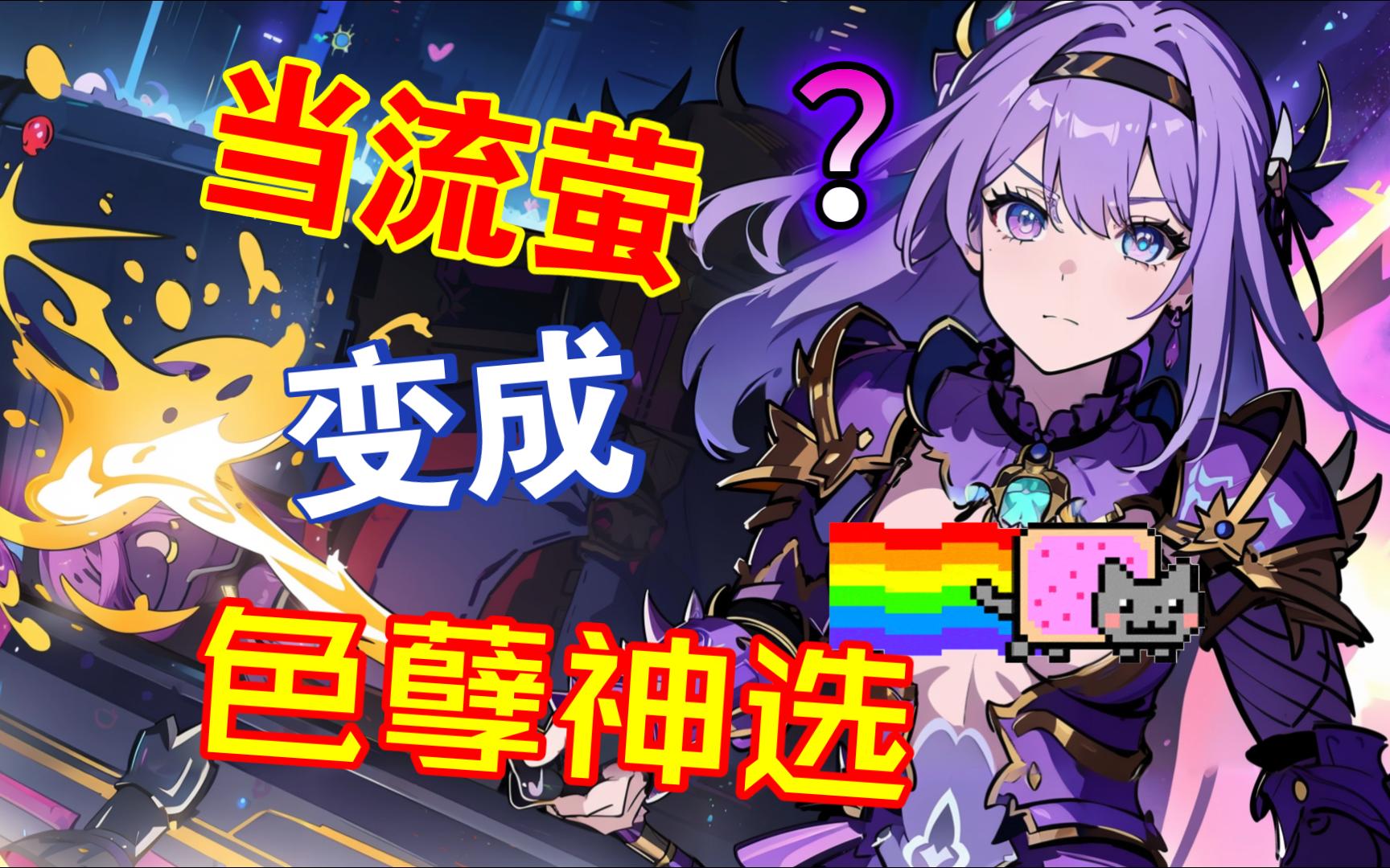 《当星穹铁道的流萤转生成战锤40k的色孽神选》(ai制作)