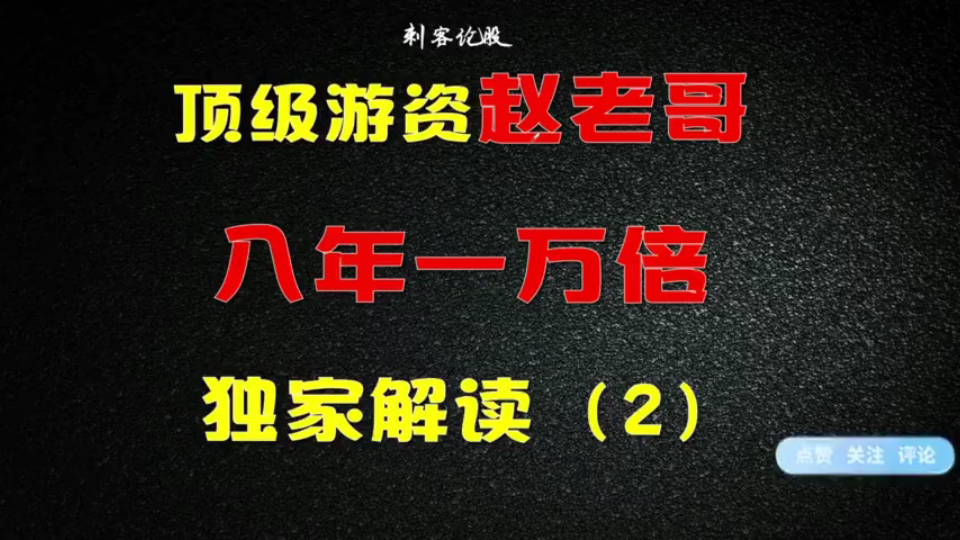 八年一万倍的秘密,顶级游资赵老哥,心法语录解读(2)