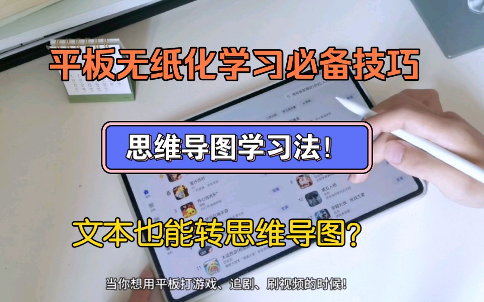 [图]思维导图学习法！平板无纸化学习必备技巧。文本也能思维导图？整理笔记有多方便！