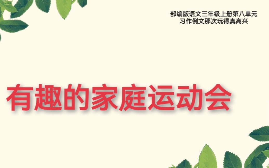 部编版语文三年级上册第八单元习作例文那次玩得真高兴《有趣的家庭运动会》哔哩哔哩bilibili