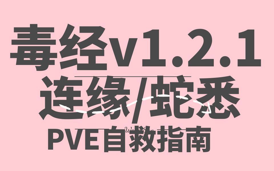 【沐沐】剑网三PVE毒经连缘篾片蛇蝎流/蝎蝎流/蛇悉流通用 横刀断浪v1.2.1Pro MAX版网络游戏热门视频