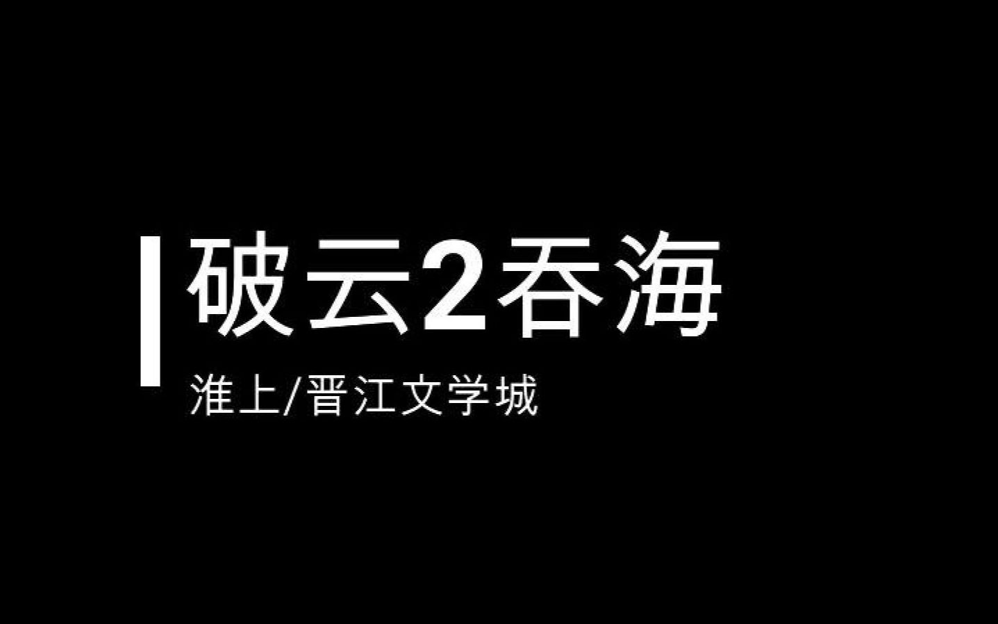 破云2吞海惊艳到你的句子