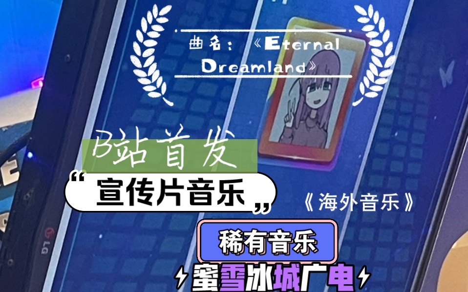 【罐头音乐】BGM:Eternal Dreamland哔哩哔哩bilibili