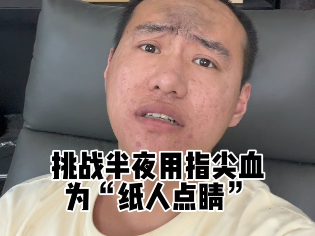 我宣布“纸人点睛”就此终结,黑子说话-张树林--张树林--哔哩哔哩视频