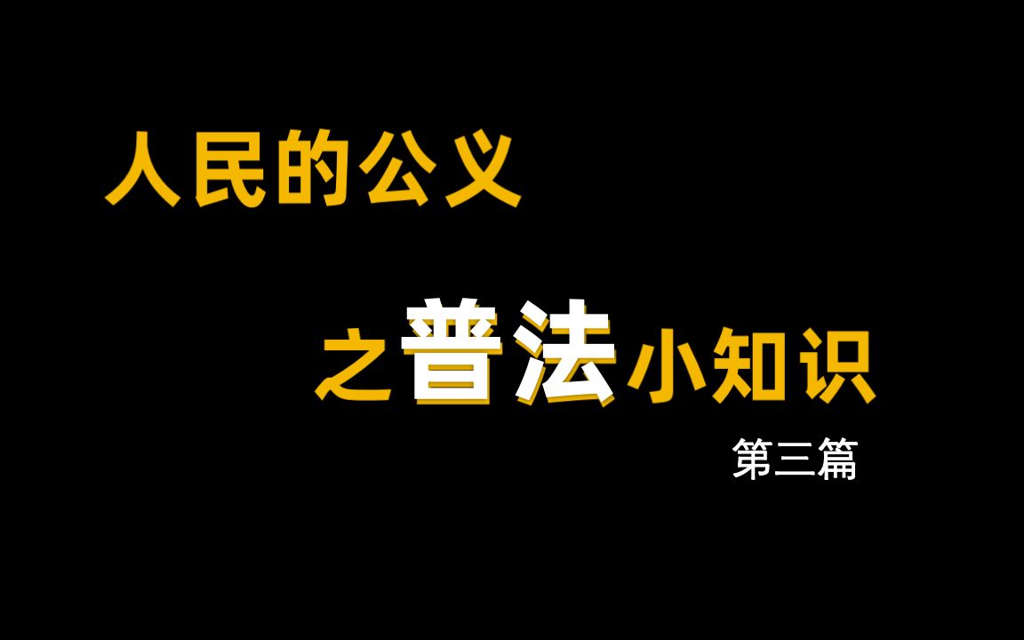 人民的公义之普法小知识第三篇哔哩哔哩bilibili