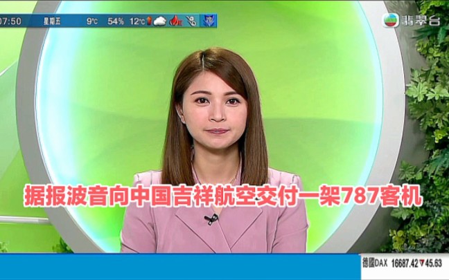 【TVB翡翠台】简讯:据报波音向中国吉祥航空 交付一架787客机 时隔五年再次合作哔哩哔哩bilibili