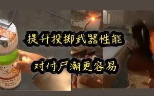 Download Video: (求生之路2）三个插件提升投掷武器性能。