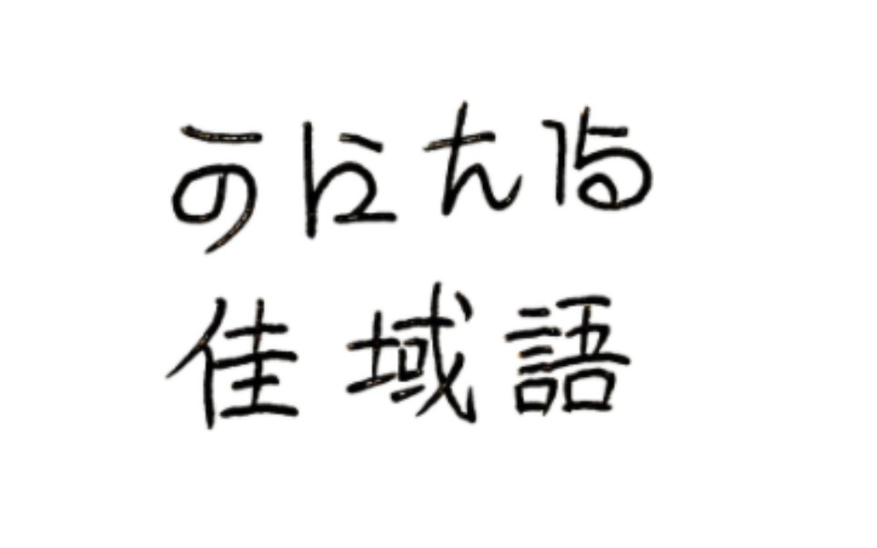 [图]【人造语言】一语言酷似日语，没想到竟然是......