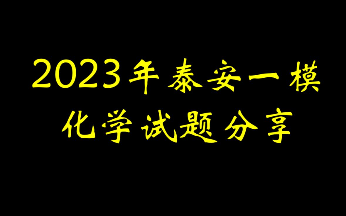 2023届山东省泰安市一模化学试题分享哔哩哔哩bilibili