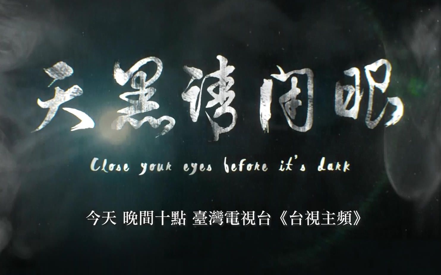 台湾小锥天黑请闭眼ep51警察来了