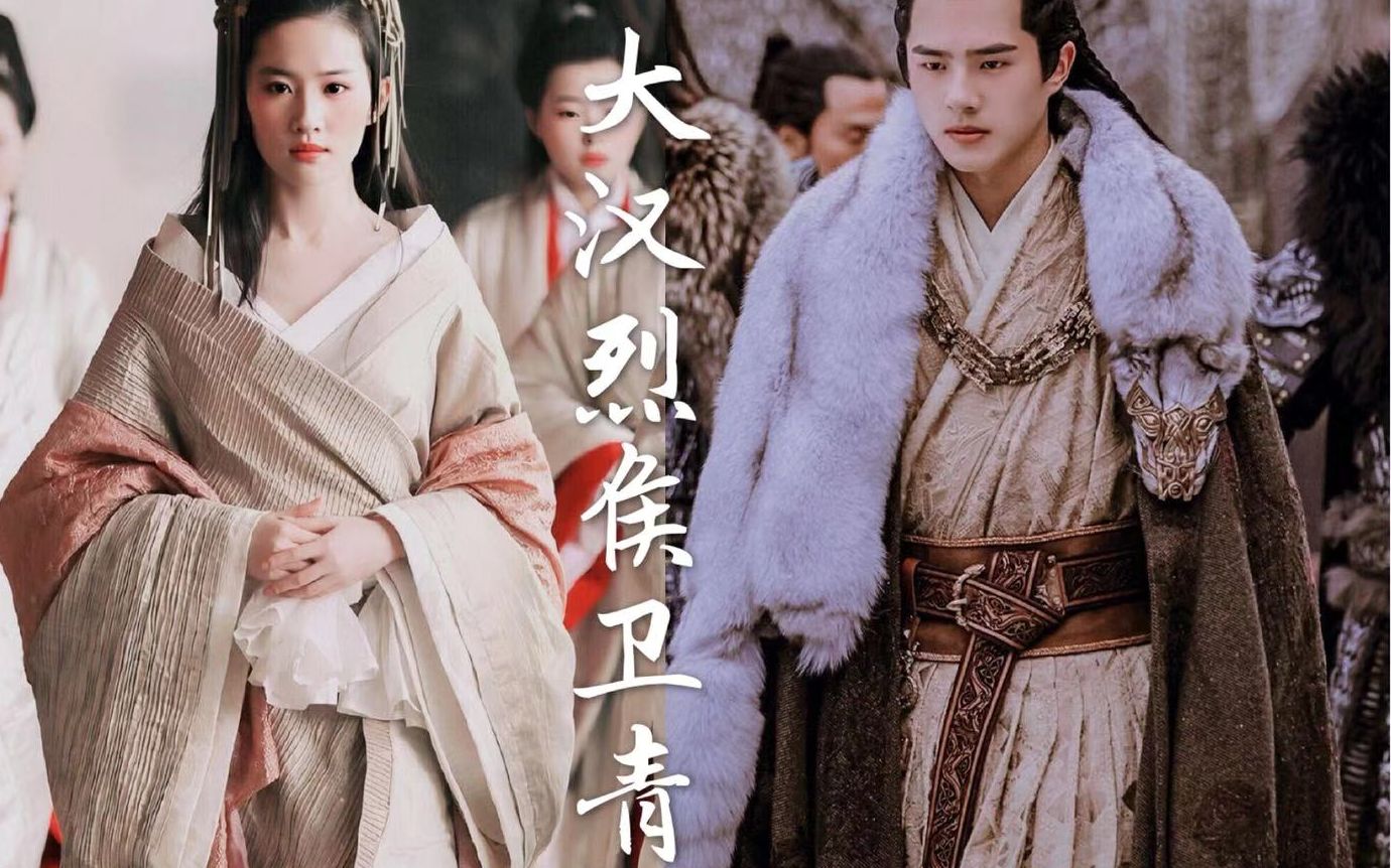 【刘亦菲x刘昊然】【平阳公主x卫青】大汉烈侯卫青 沉迷双刘的颜值不