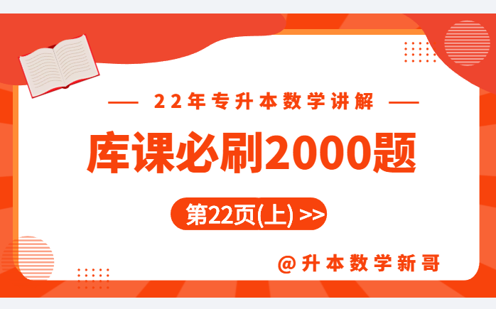 [图]第22页上讲解【22年库课必刷2000题】【专升本数学】