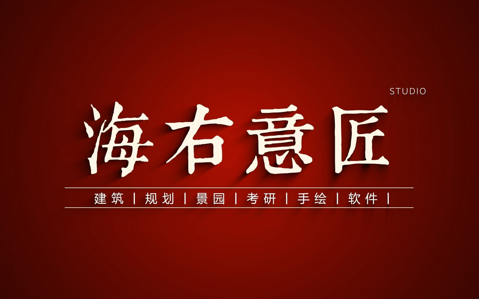 海右意匠春季公开课08案例抄绘与转译(绩溪博物馆&木心美术馆)山东建筑大学哔哩哔哩bilibili