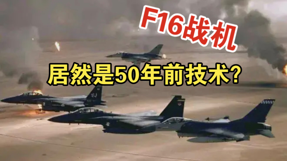 其实F16战斗机都已经是50年前的技术了,首飞在1974年……谁能像登月一样给F16打个假……哔哩哔哩bilibili