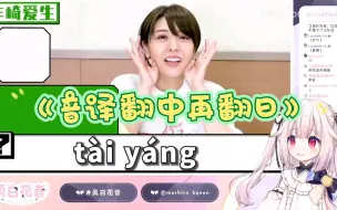 Download Video: 【真白花音】日本萝莉看《日本声优音译翻中文再翻日语》太快了 我还没跟上呢