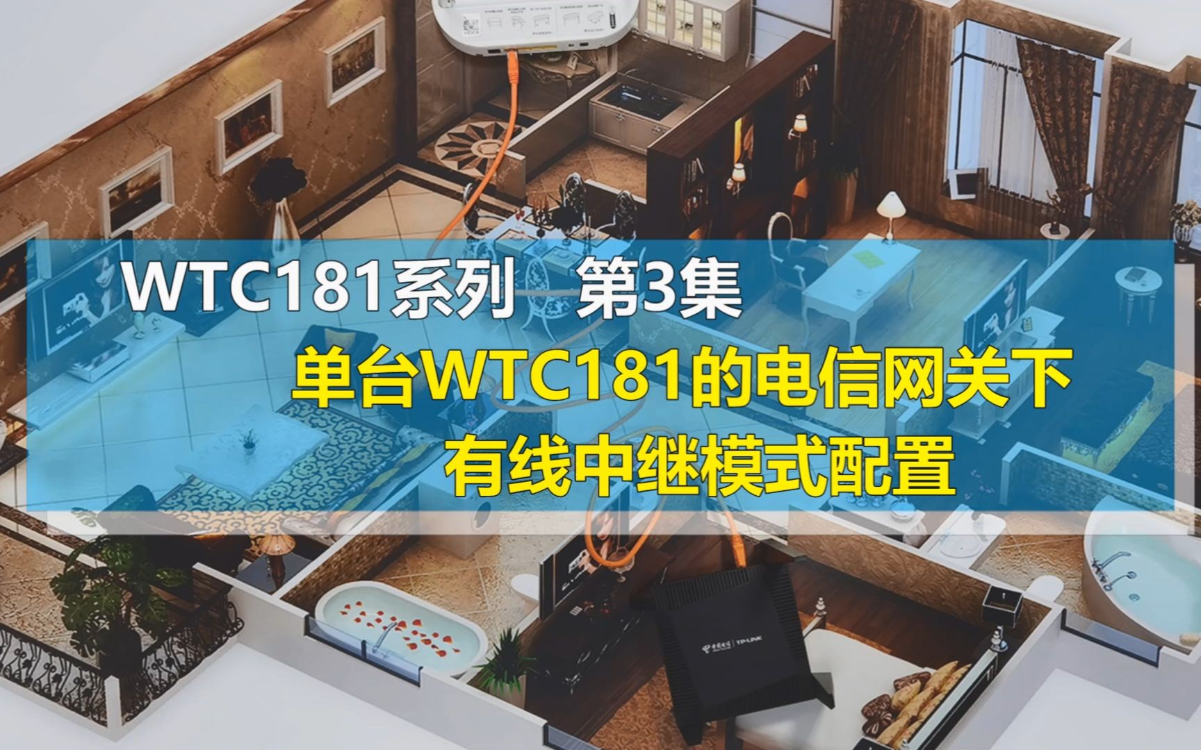 电信豪华版全屋WiFi设备WTC181【3】单台中继哔哩哔哩bilibili