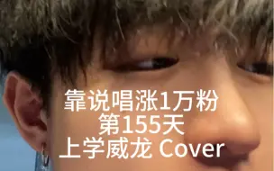 Download Video: 第155天！听你们说要上 学 啦？！#上学威龙